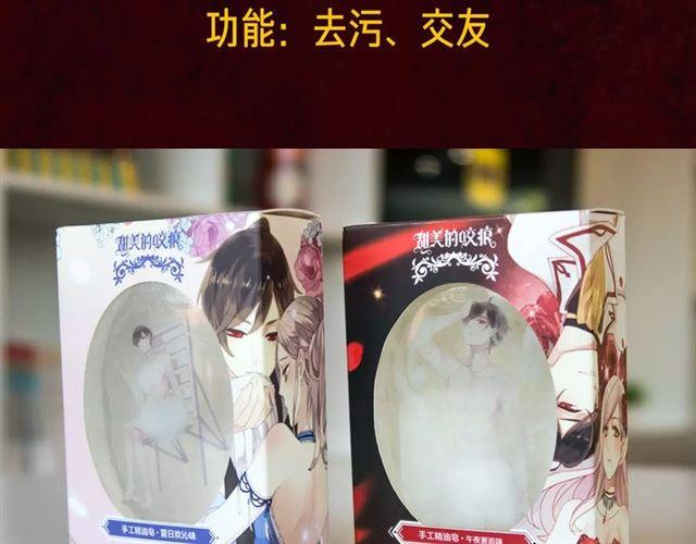 甜美的咬痕第一季免费观看全集漫画,内有抽奖！咬痕新周边限量发售2图