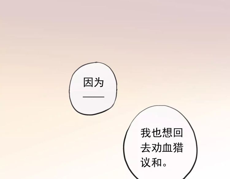 甜美的咬痕吸血视频漫画,誓约篇 第19话 归心似箭1图