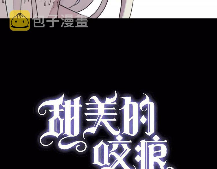 甜美的咬痕漫画,第64话 至亲与挚爱的抉择2图