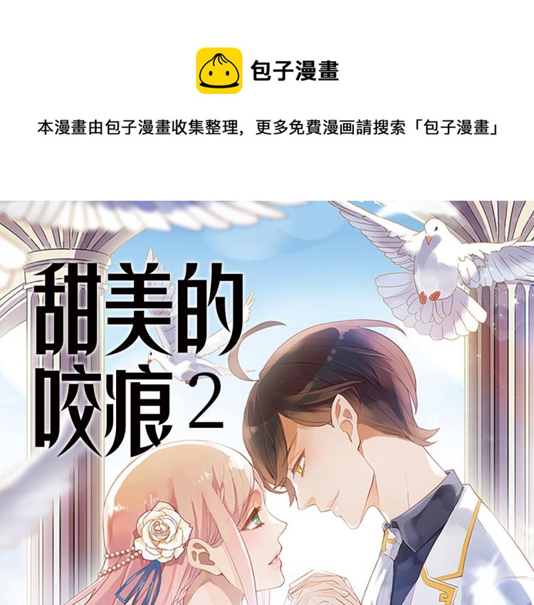 甜美的咬痕女主叫什么漫画,《甜美的咬痕2》单行本甜蜜预售1图