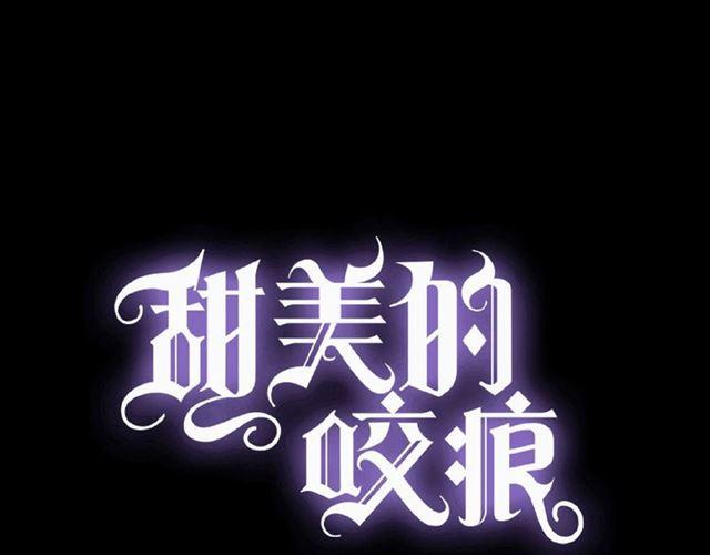 甜美的咬痕漫画,守护篇 第22话 心思1图