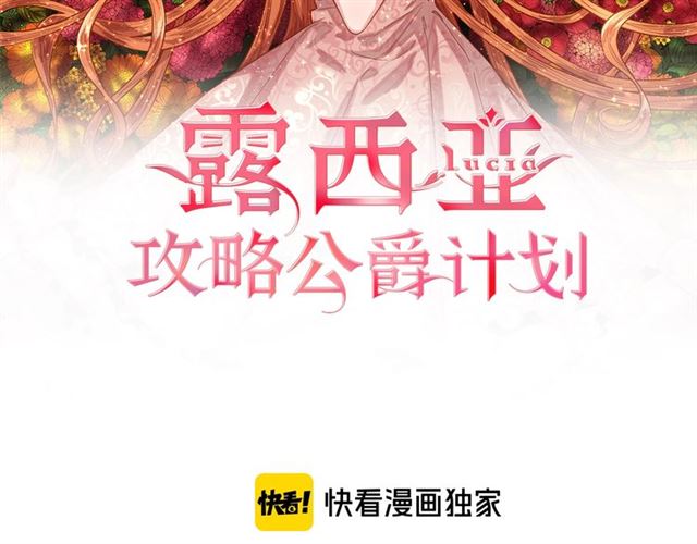 露西亚攻略公爵计划免费漫画漫画,第48话 公爵大人的苦恼2图