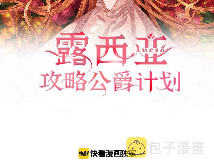 露西亚攻略公爵计划如漫画漫画,第4话 意外的偷听2图