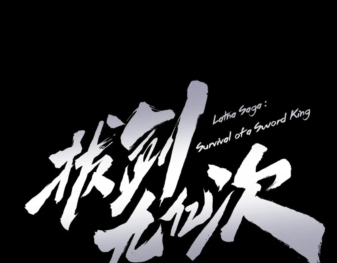 拔剑九亿次最新话漫画,第173话 强者之列2图