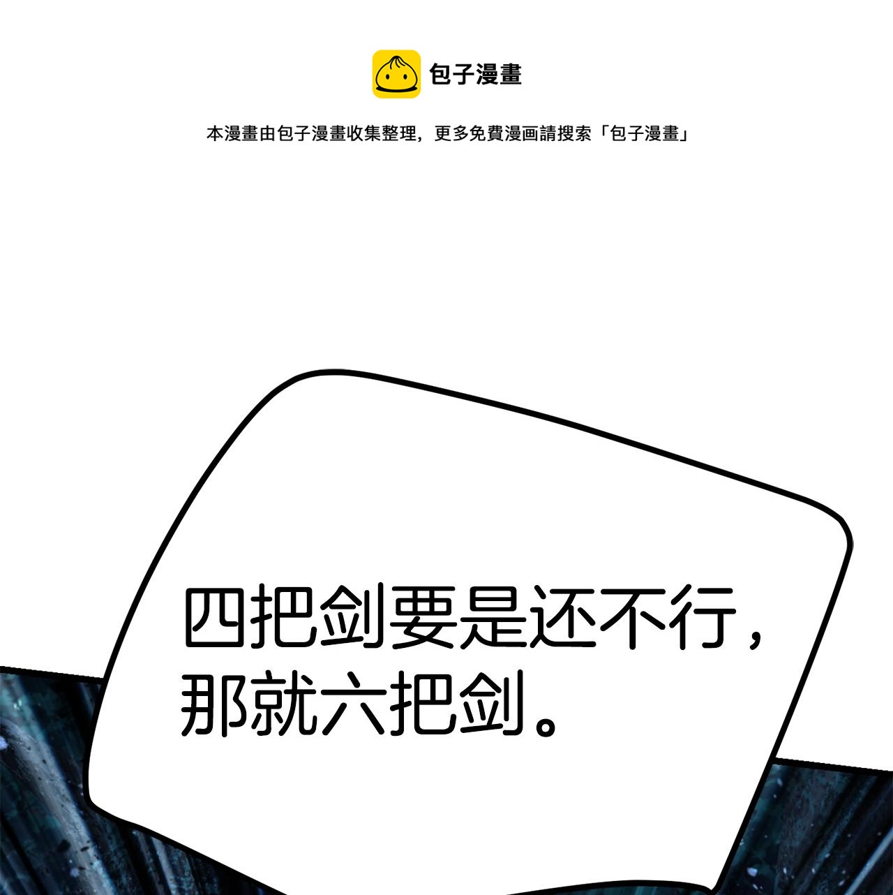 拔剑九亿次完结了吗?漫画,第123话 最强的意义1图