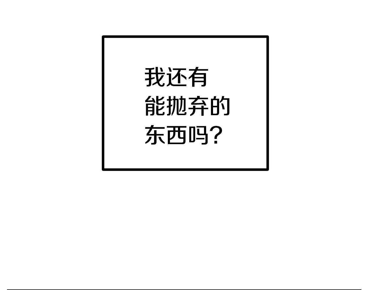 拔剑九亿次完结了吗?漫画,第124话 最强的剑2图