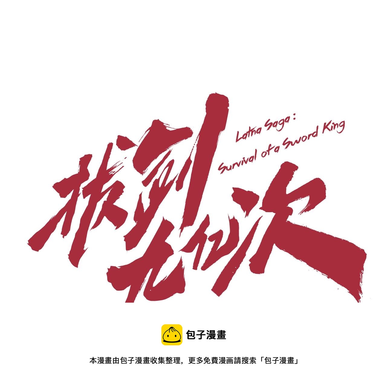拔剑九亿次最新话漫画,第121话 过去1图