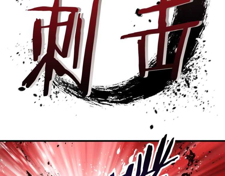 拔剑九亿次完结了吗?漫画,第59话 空手刺击1图