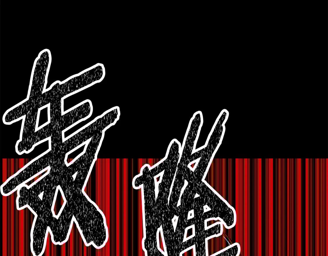 拔剑九亿次完结了吗?漫画,第179话 故障世界1图