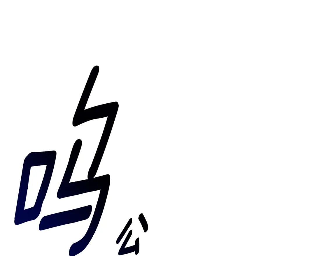 拔剑九亿次最新话漫画,第155话 猎人大会1图