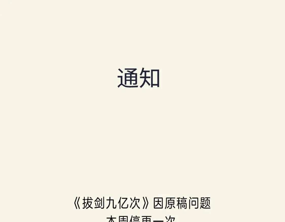 拔剑九亿次小说笔趣阁漫画,通知1图