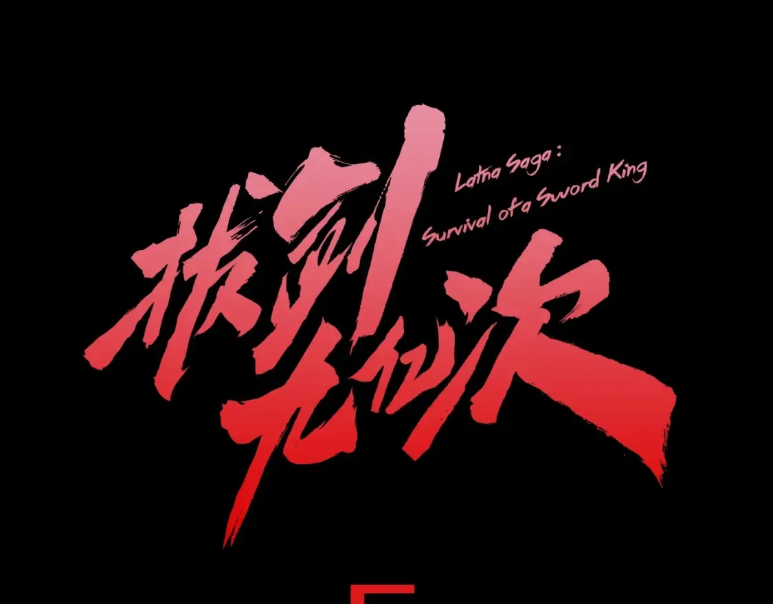 拔剑九亿次完结了吗?漫画,预热：第5季回归2图