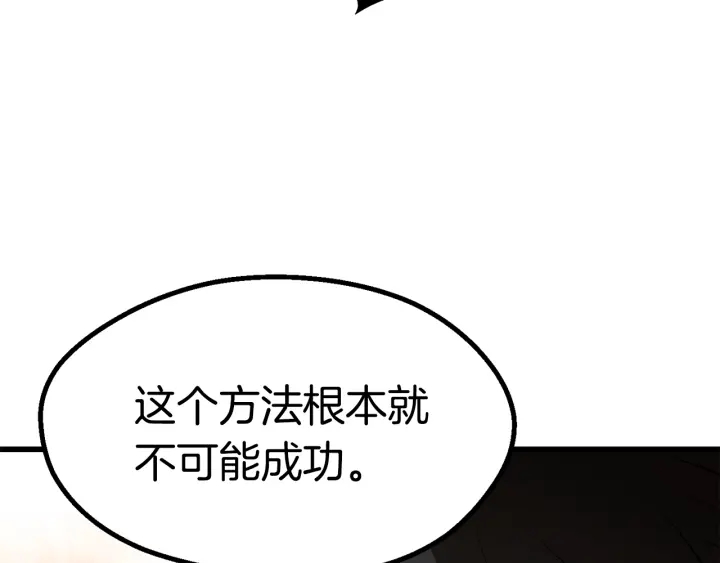拔剑九亿次最新话漫画,第88话 注定的结局1图