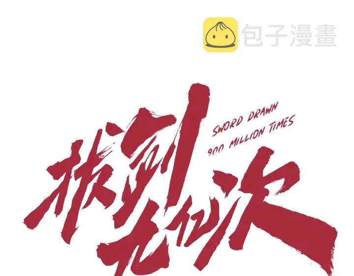 拔剑九亿次完结了吗?漫画,第80话 悲欢1图