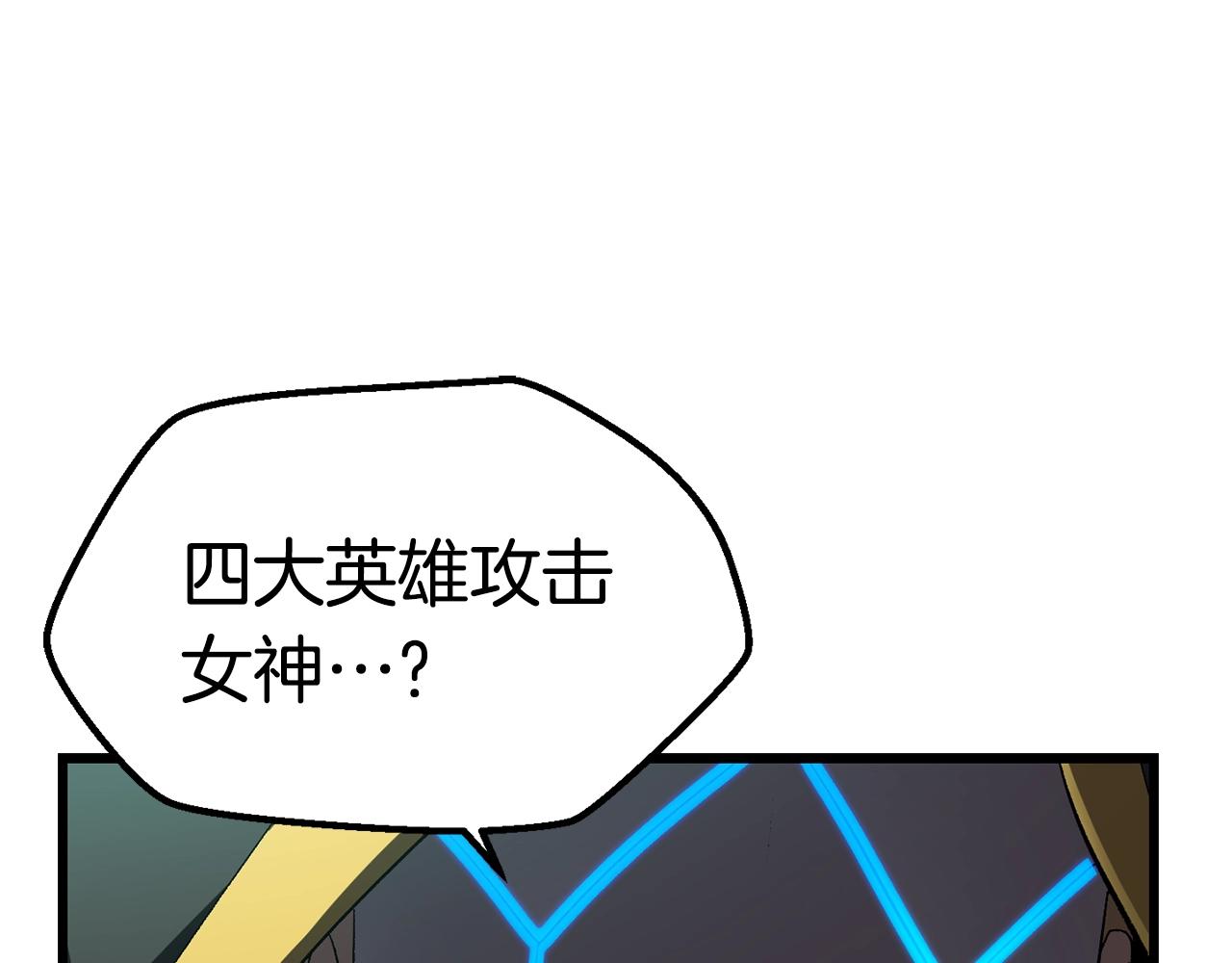 拔剑九亿次最新话漫画,第133话 支援到达2图