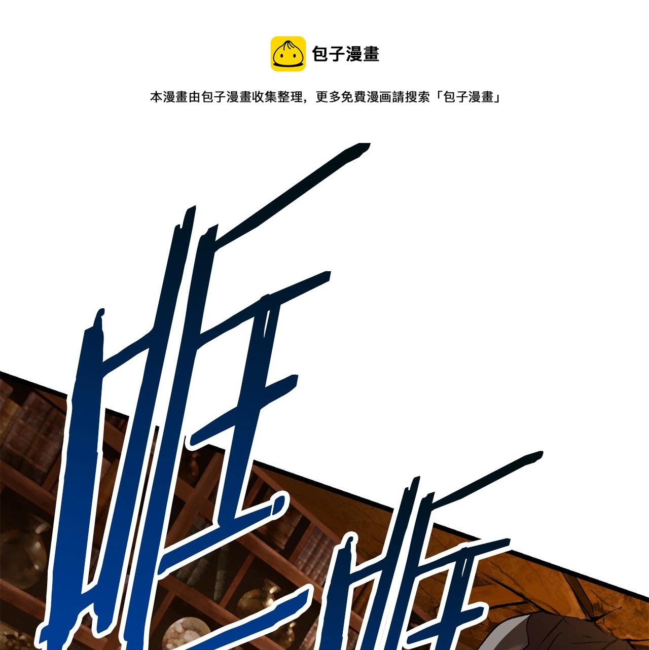 拔剑九亿次最新话漫画,第120话 与怪物战斗着1图