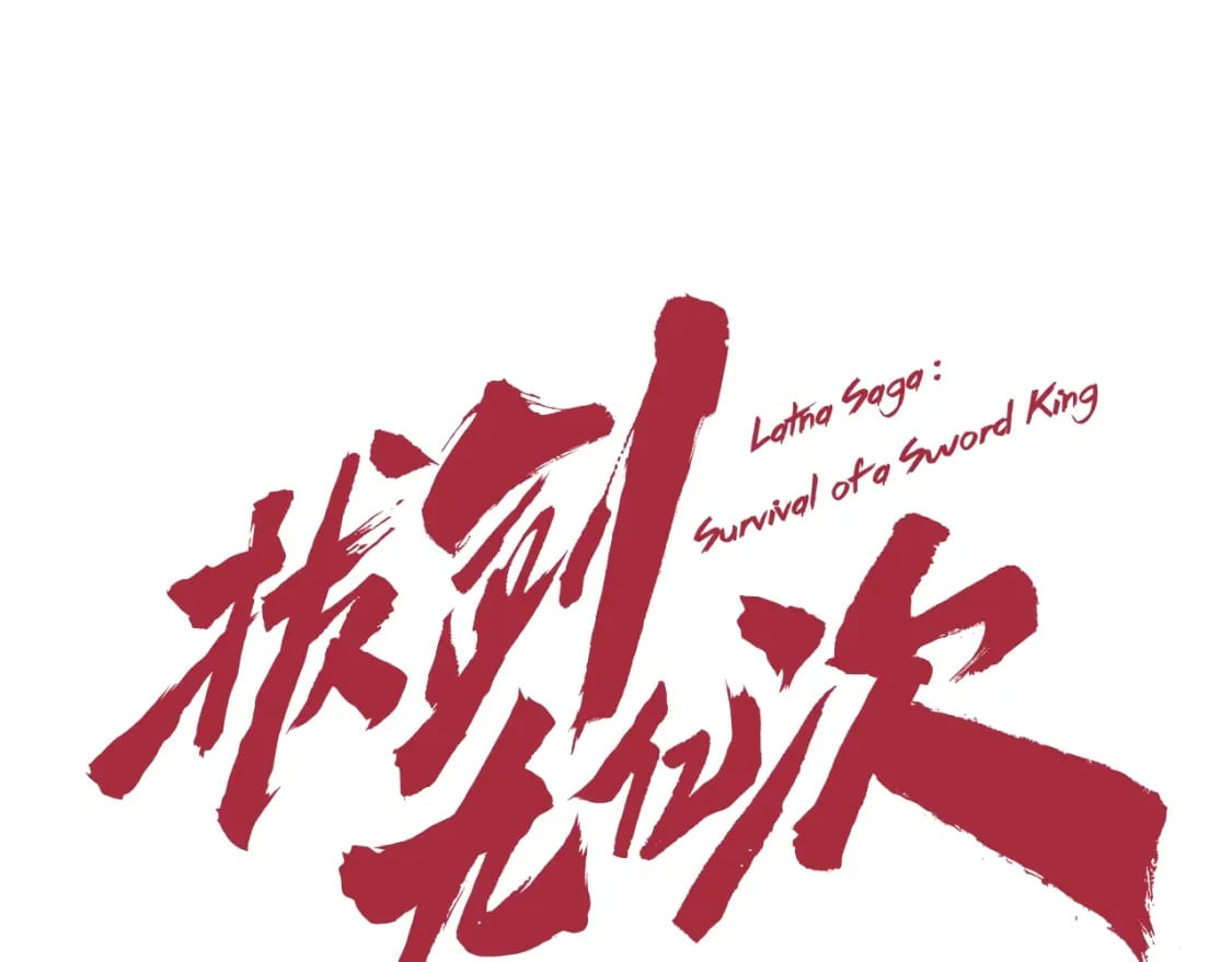 拔剑九亿次完结了吗?漫画,第160话 气场强大的女神1图