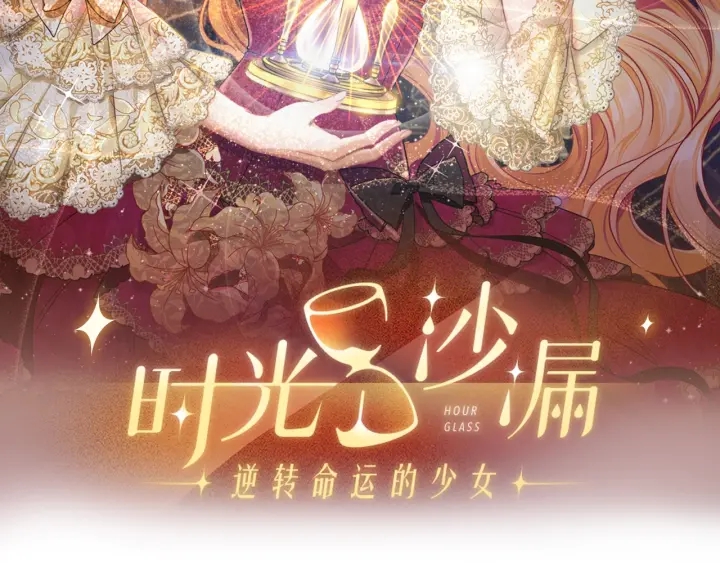 时光沙漏·逆转命运的少女漫画,第36话 失去主导权2图