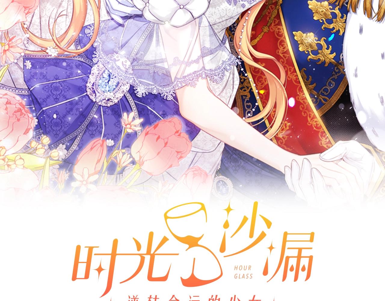 时光沙漏·逆转命运的少女漫画,第88话 童年往事2图