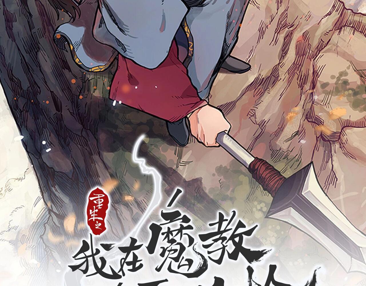 重生之我在魔教耍长枪漫画,第32话 魔王的教诲2图