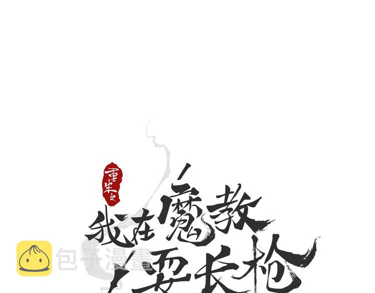 重生之我在魔教耍长枪37话漫画,第41话 龙牙白夜枪2图