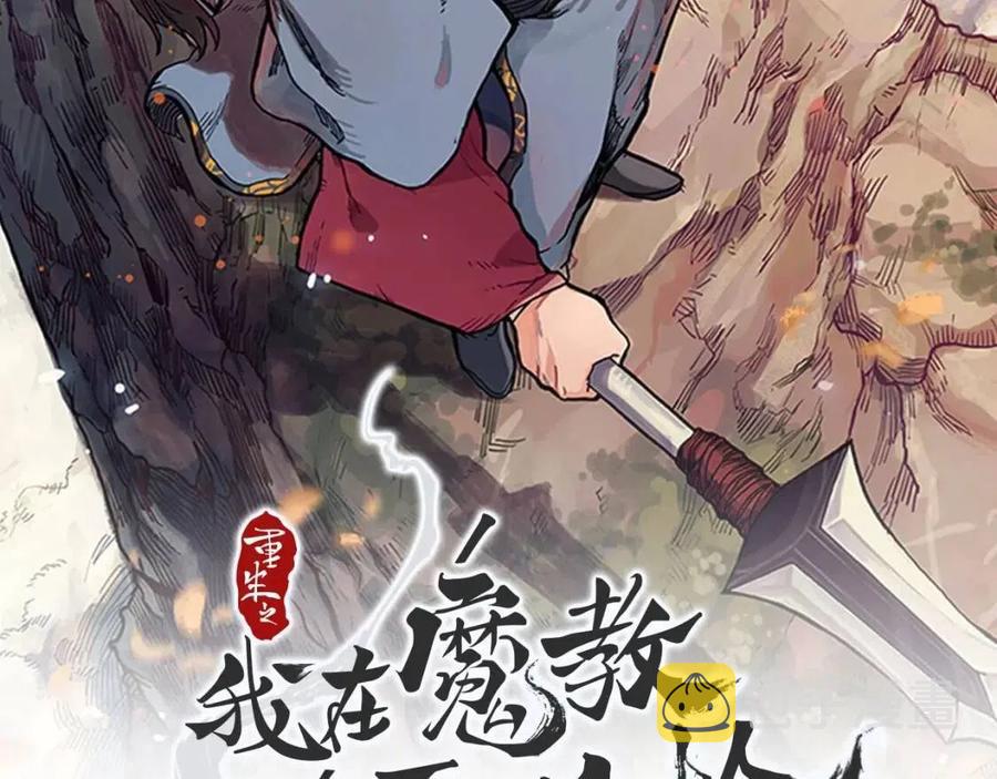 重生之我在魔教耍长枪漫画,第71话 天魔弟子2图