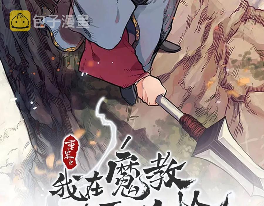 重生之我在魔教耍长枪漫画,第66话 魔教内宫2图