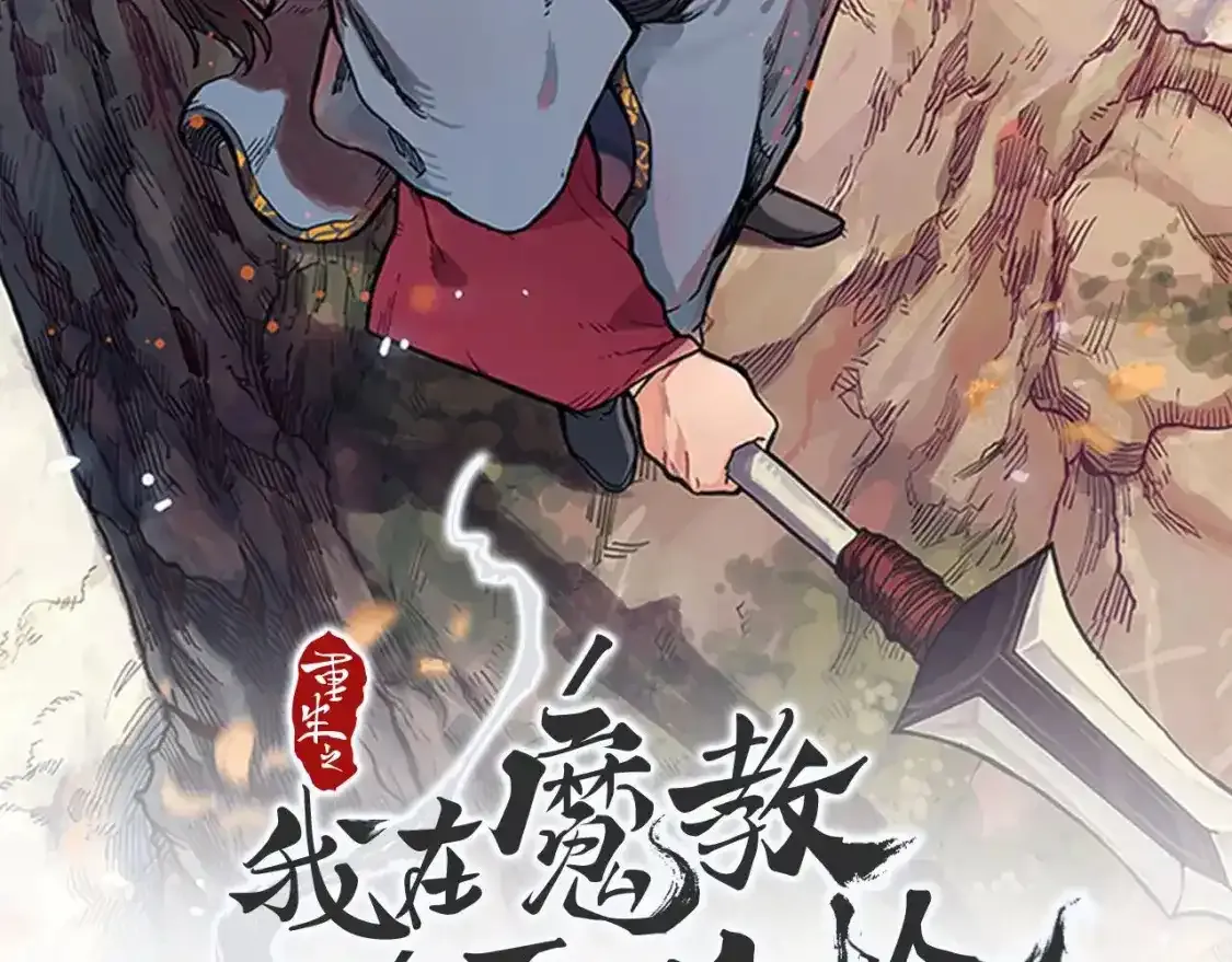 重生之我在魔教耍长枪漫画,第39话 换阵2图