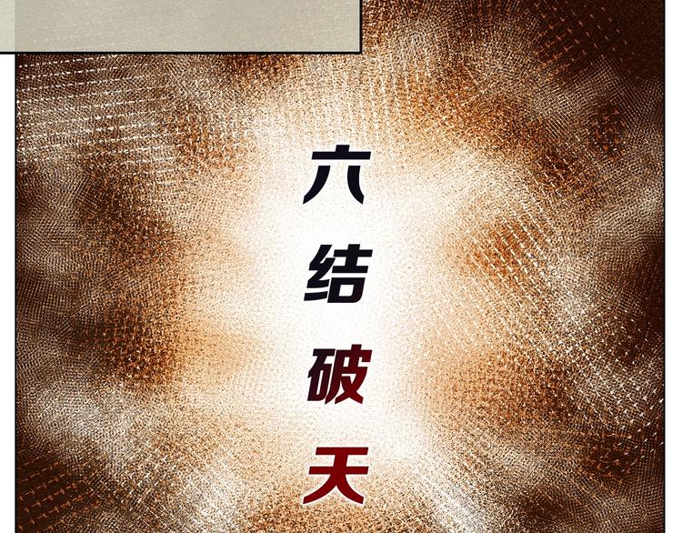 重生之我在魔教耍长枪完整版免费漫画,第9话 六结破天裂！2图