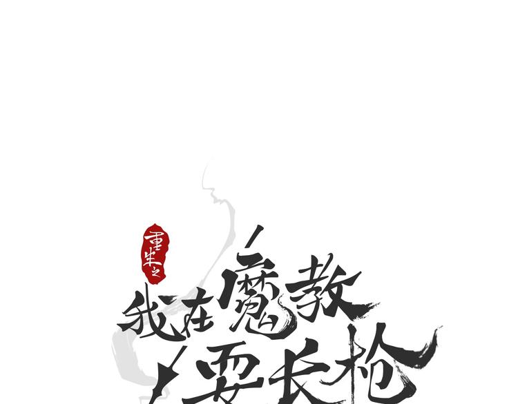 重生之我在魔教耍长枪原著小说漫画,第11话 我独自一打五1图