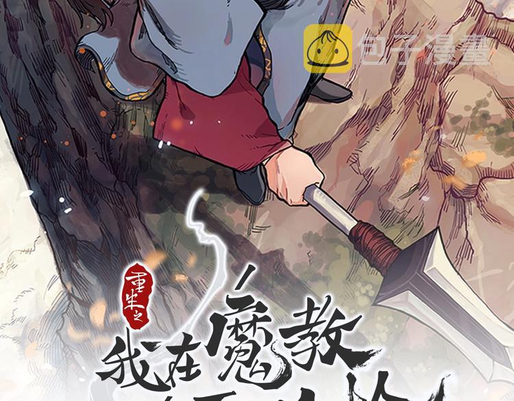 重生之我在魔教耍长枪漫画,第12话 黑暗的主人2图