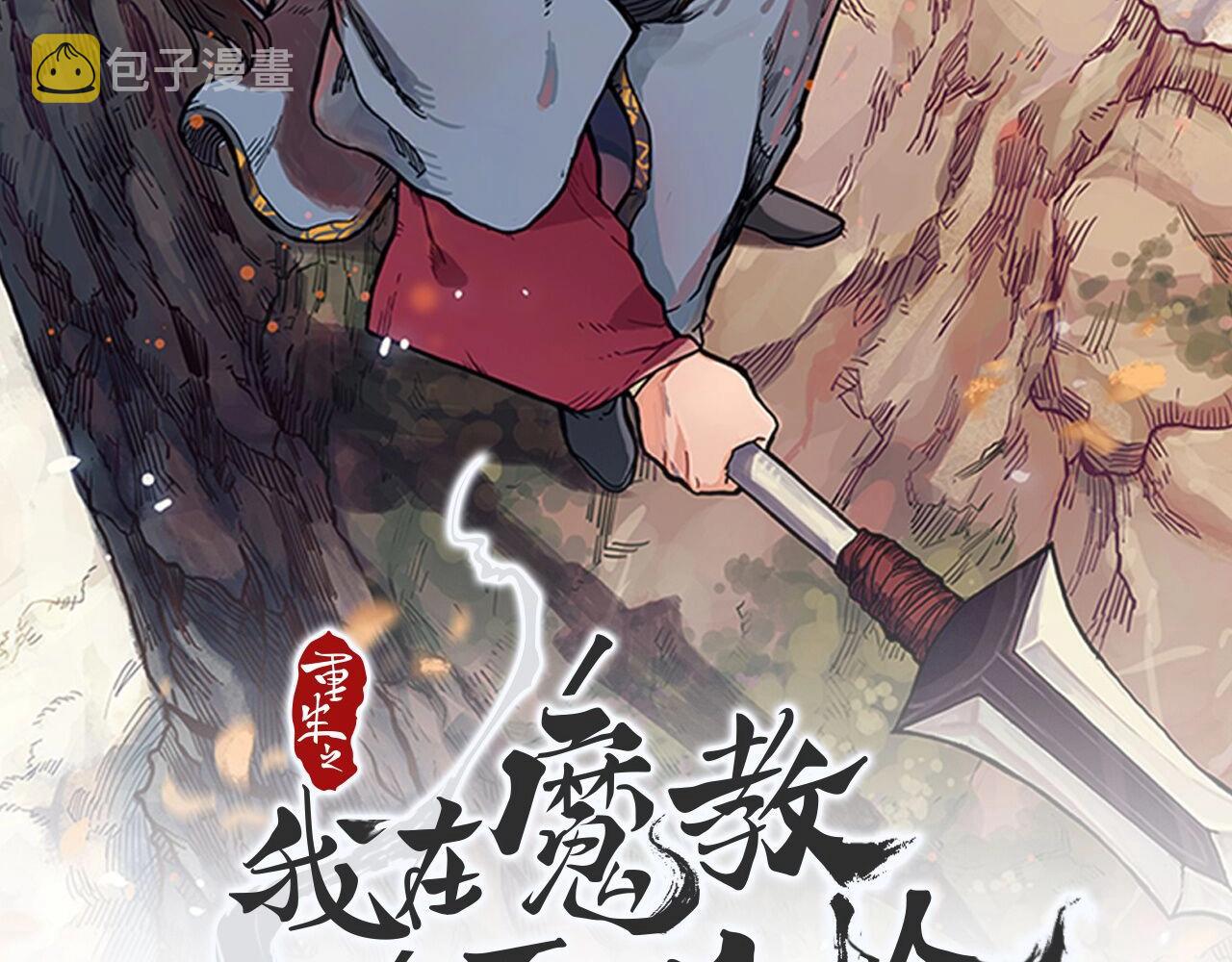 重生之我在魔教耍长枪漫画,第8话 九天伏魔阵2图