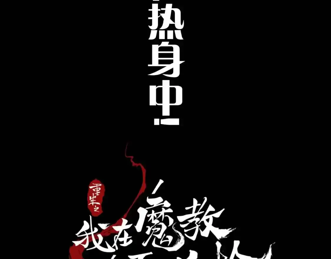 重生之我在魔教耍长枪全集解说漫画,魔教第900号练习生正在热身！2图