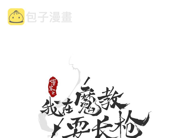 重生之我在魔教耍长枪下拉式漫画漫画,第37话 赏与罚1图