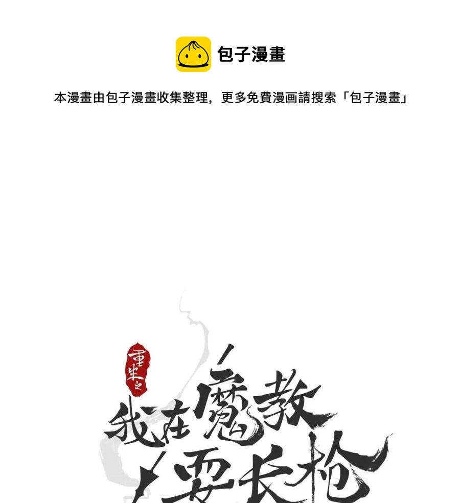 重生之我在魔教耍长枪漫画,第21话 酷刑1图