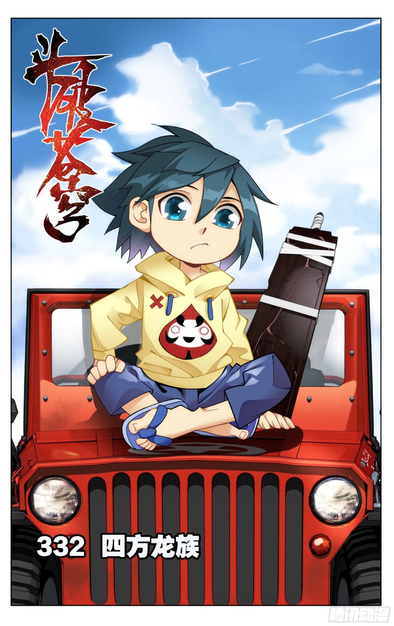 斗破苍穹漫画,332回 四方龙族1图