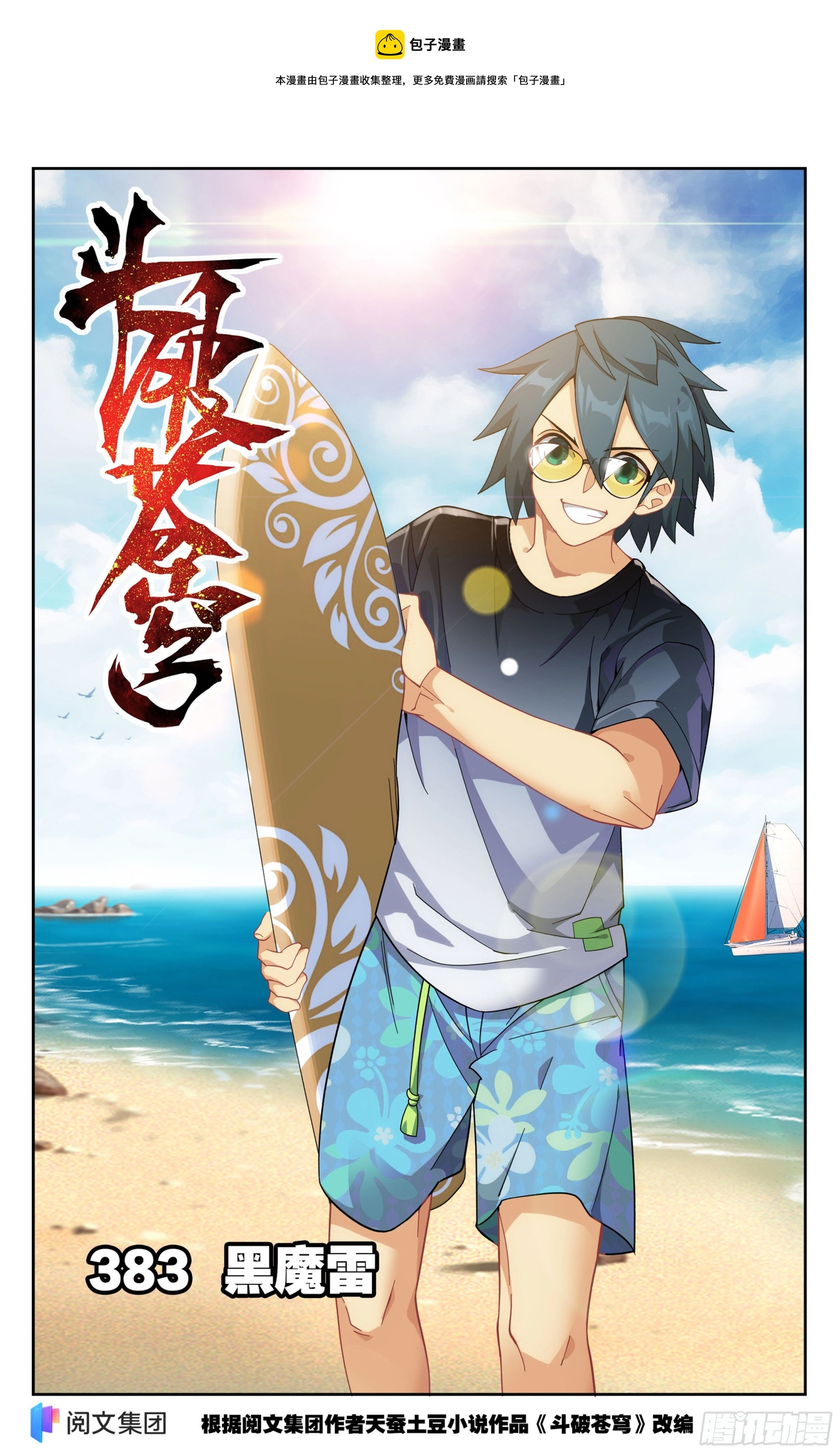 斗破苍穹漫画,383回 黑魔雷1图