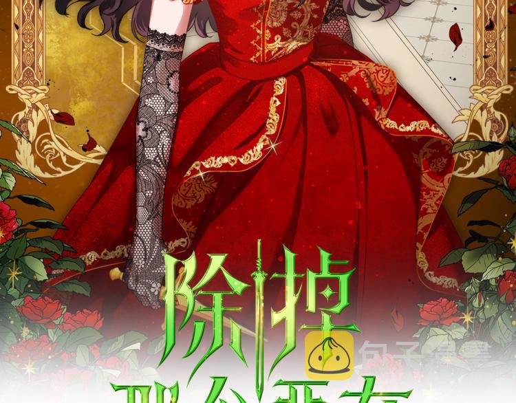 除掉那个恶女免费下拉式58话漫画,第1话 恶女只想死2图