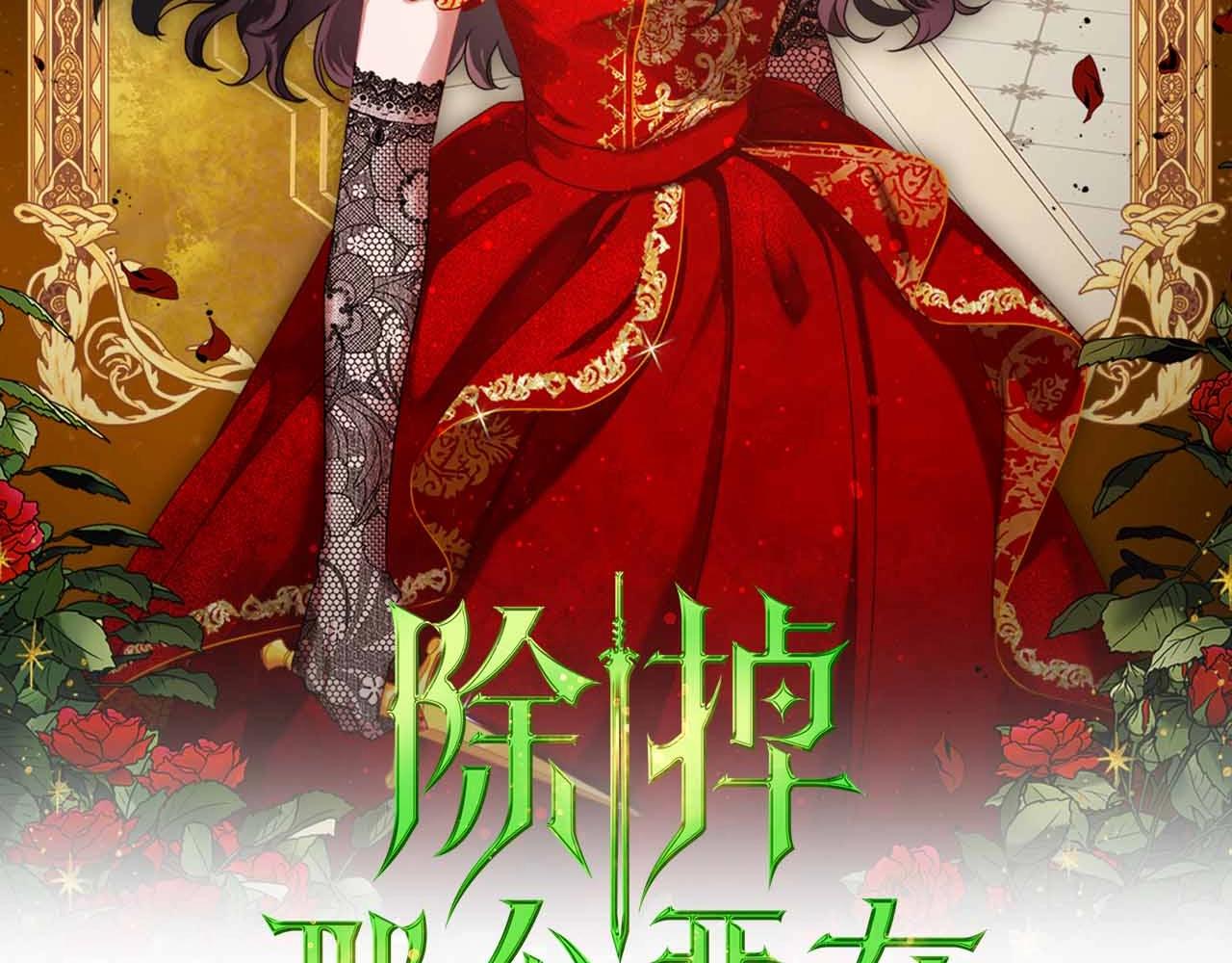 除掉那个恶女漫画,第19话 能为我而死的人2图