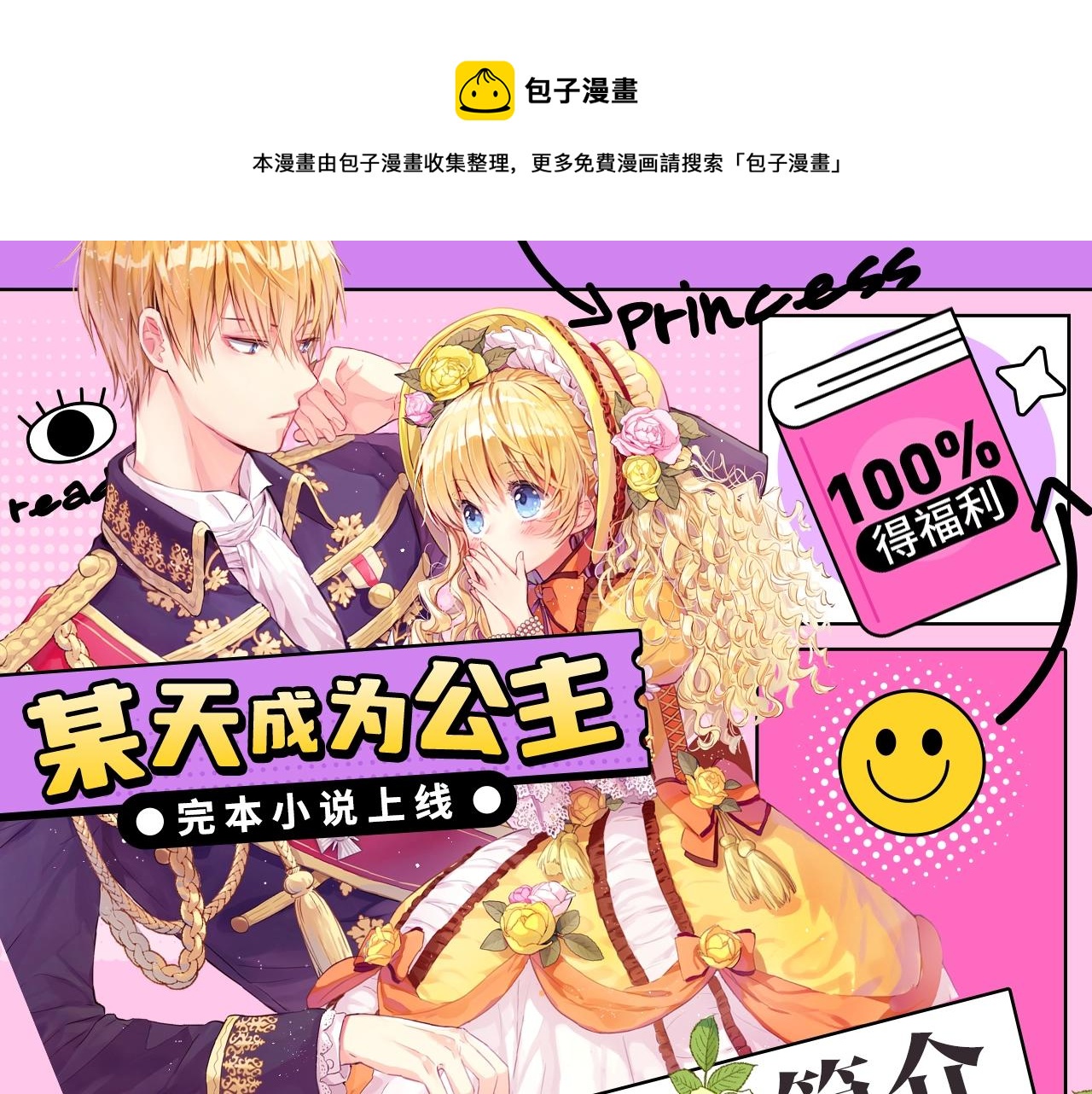 某天成为公主动漫全集免费芒果漫画,完本小说上线，100%得福利1图