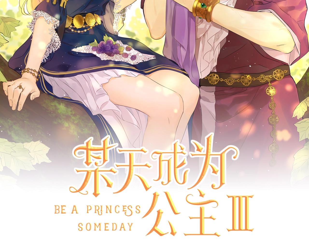 某天成为公主漫画,完结篇 她的道路1图