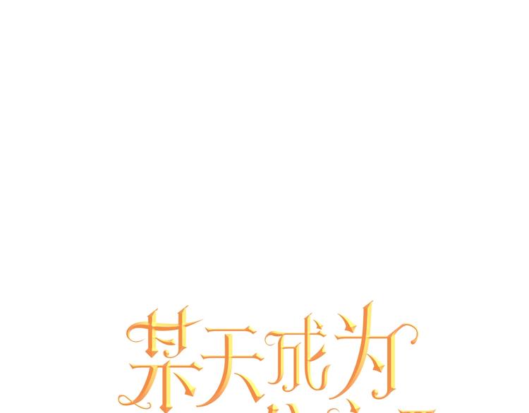 某天成为公主同人文卢娅漫画,第24话 诅咒1图