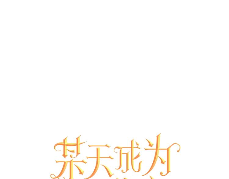 某天成为公主免费观看漫画,第23话 卢卡斯回宫1图