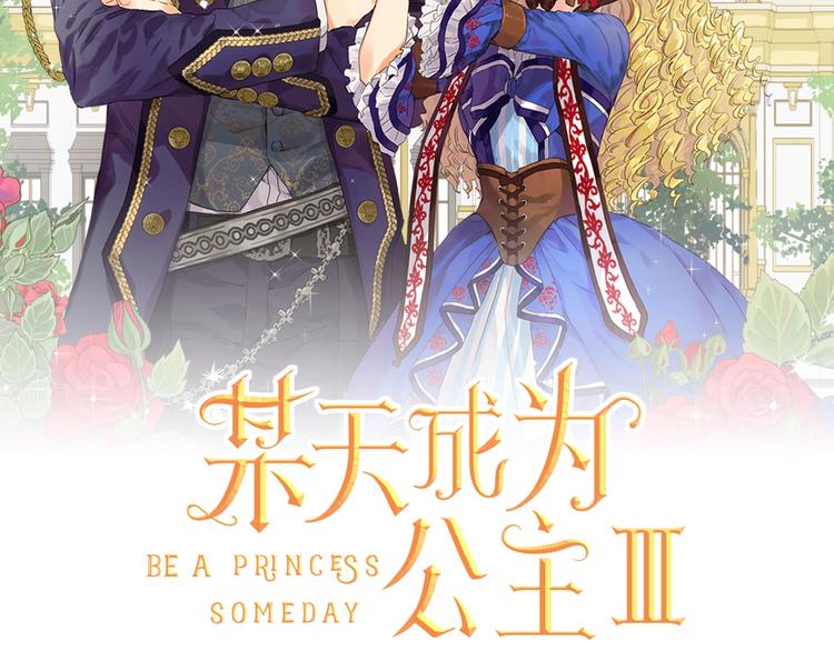 某天成为公主漫画,第11话 第二位公主2图