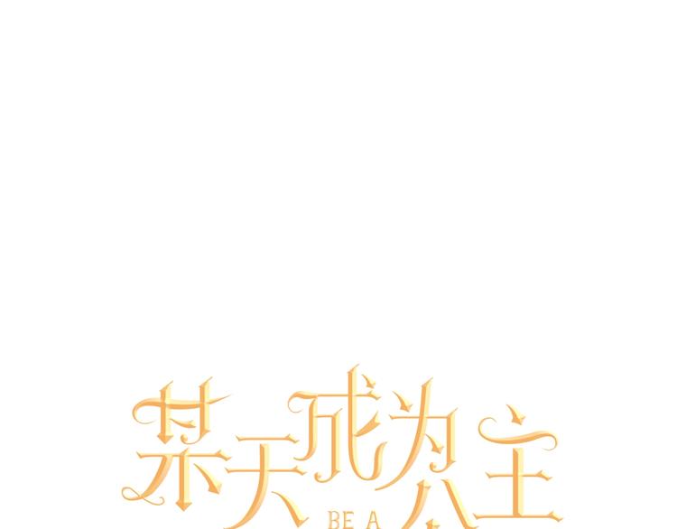 某天成为公主免费观看漫画,第45话 崩溃的魔力2图