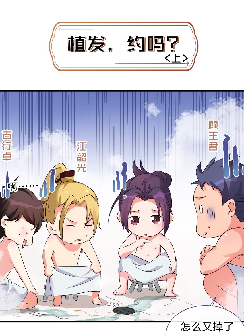 修炼成仙的我只想养成女徒弟漫画漫画,小剧场 植发，约吗？（上）1图