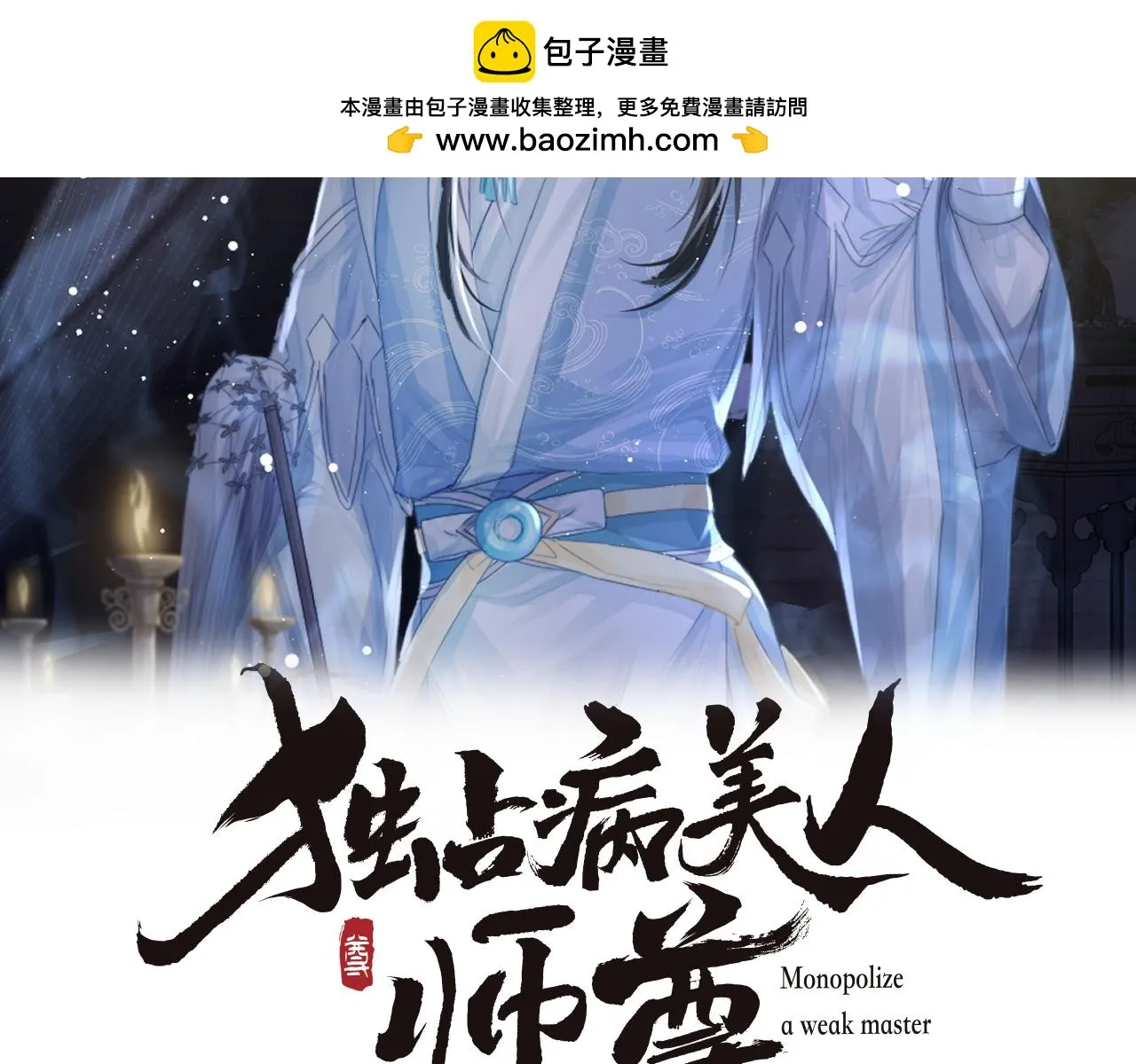 独占病美人师尊漫画免费无广告漫画,第87话 什么时候能想起来2图