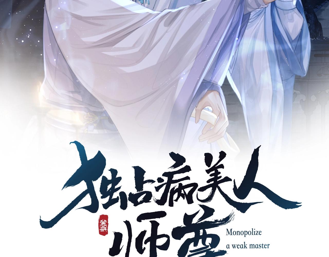 独占病美人师尊漫画,第4话 进去就是耍流氓2图