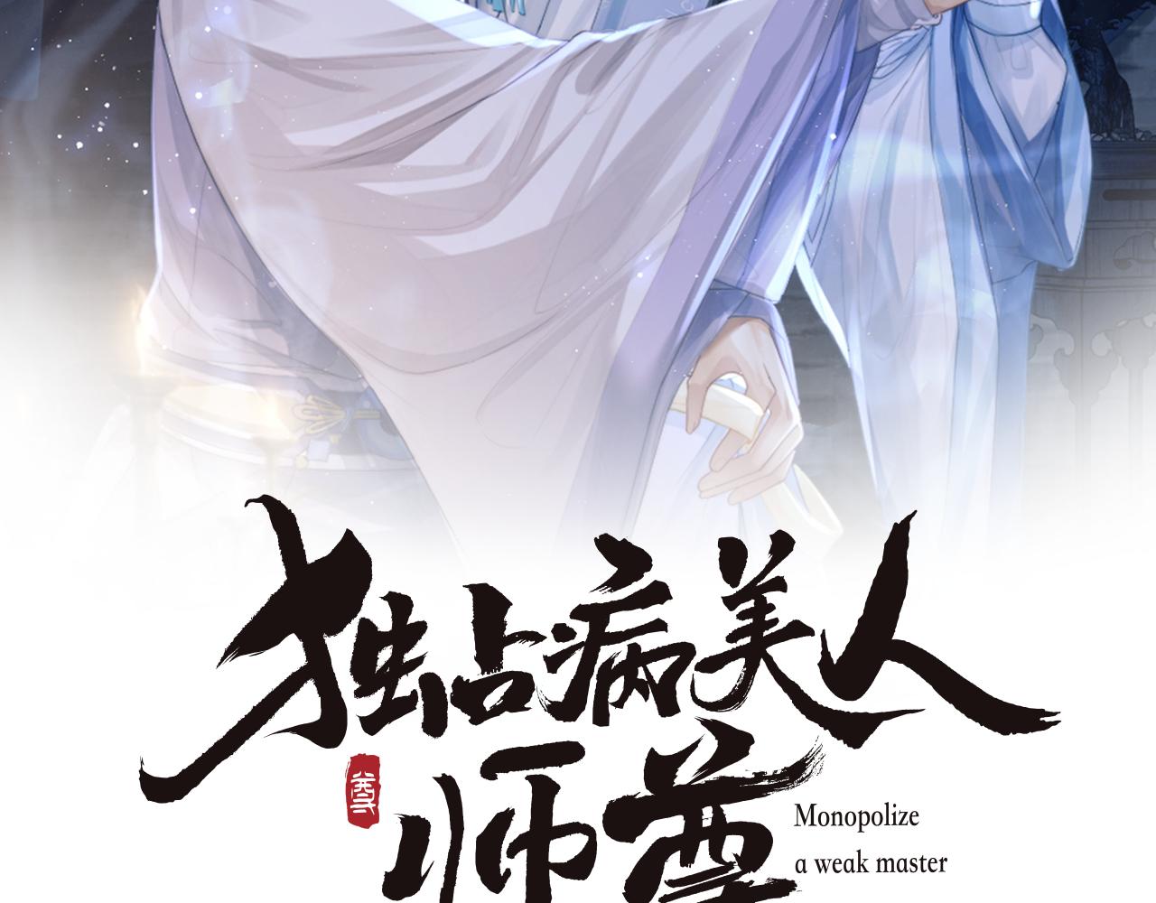 独占病美人师尊漫画,第20话 谁都不能打师尊的主意2图