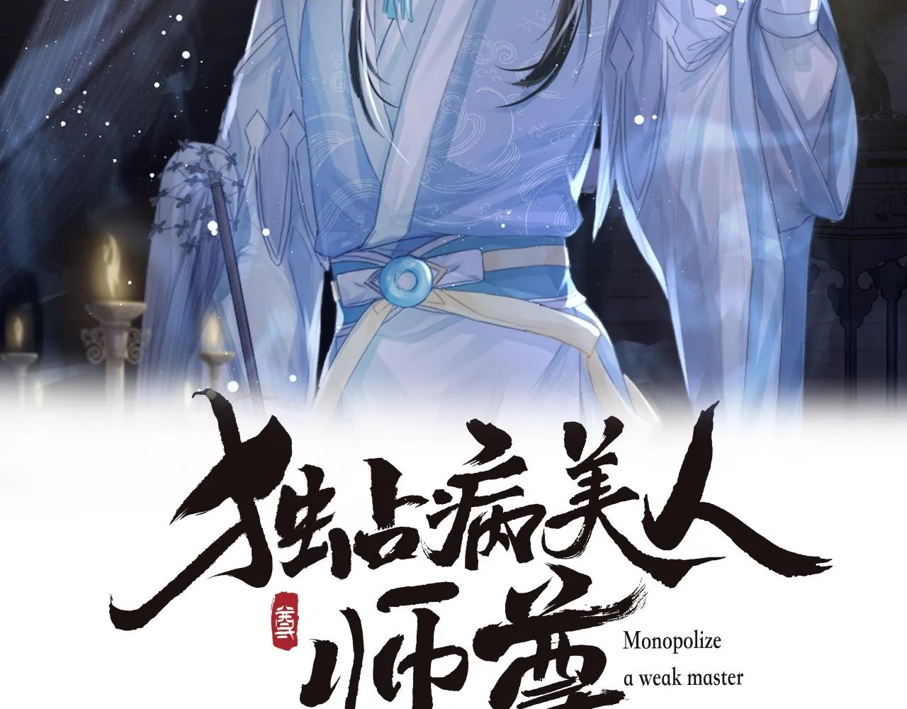 独占病美人师尊漫画,第84话 你要做什么2图